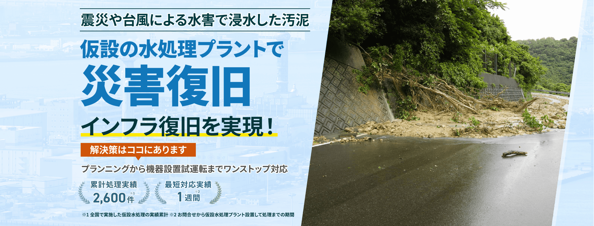 震災や台風による水害で発生した汚泥 仮設の水処理プラントで災害復旧・インフラ復旧を実現!緊急対応もワンストップ対応 累計処理実績2600件 最短対応実績1週間