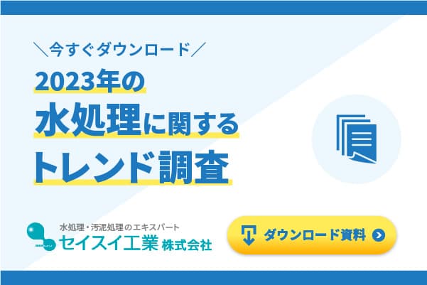 2023年の水処理に関するトレンド調査