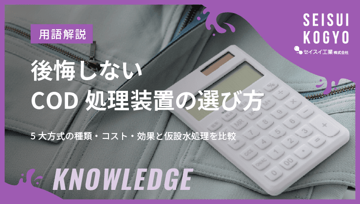 後悔しないCOD処理装置の選び方
