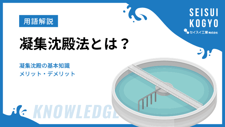 凝集沈殿法 基礎知識 サムネイル