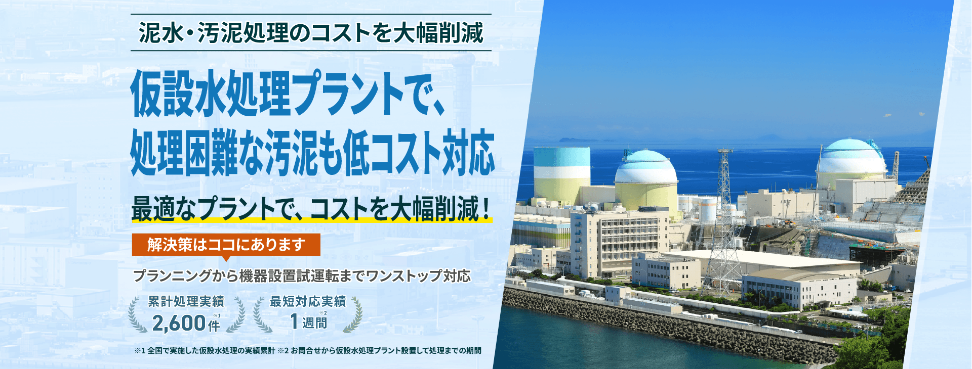 泥水・汚泥処理のコストを大幅削減 仮設水処理プラントで、処理困難な汚泥も低コスト対応 最適なプラントで、コストを大幅削減!