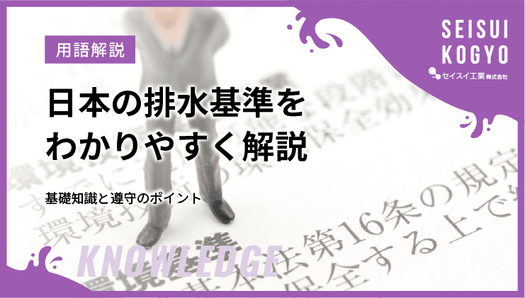 日本の排水基準を徹底解説