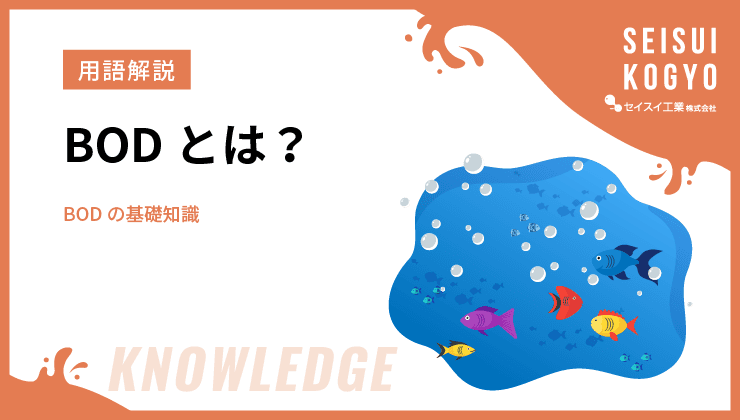 BOD 生物化学的酸素要求量 サムネイル
