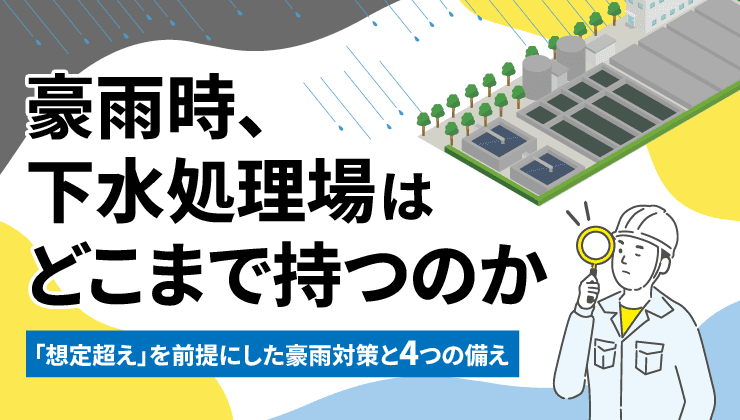 下水道は豪雨に耐えられるか — 全国調査から見えた雨天時対応の限界と、いま自治体が備えるべきこと