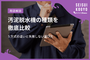 【コラム】「汚泥脱水機の種類を徹底比較|5方式の違いと失敗しない選び方」をアップしました。