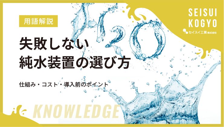 純水装置 選び方