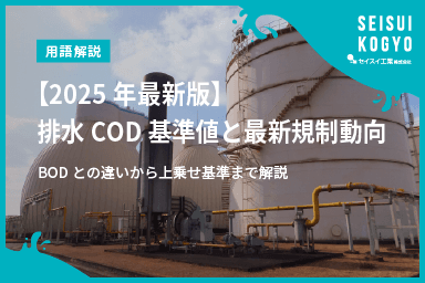 【コラム】「【2025年最新版】排水COD基準値と最新規制動向|BODとの違いから上乗せ基準まで解説」をアップしました。