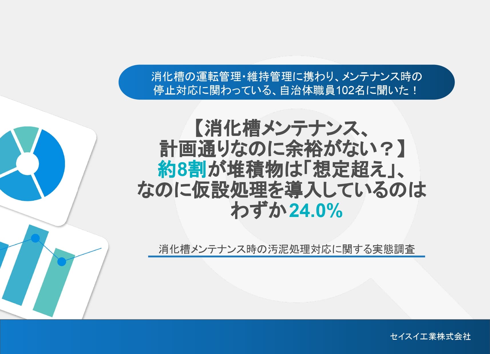 【消化槽メンテナンス、計画通りなのに余裕がない?】約8割が堆積物は「想定越え」、なのに仮設水処理を導入しているのはわずか24.0%
