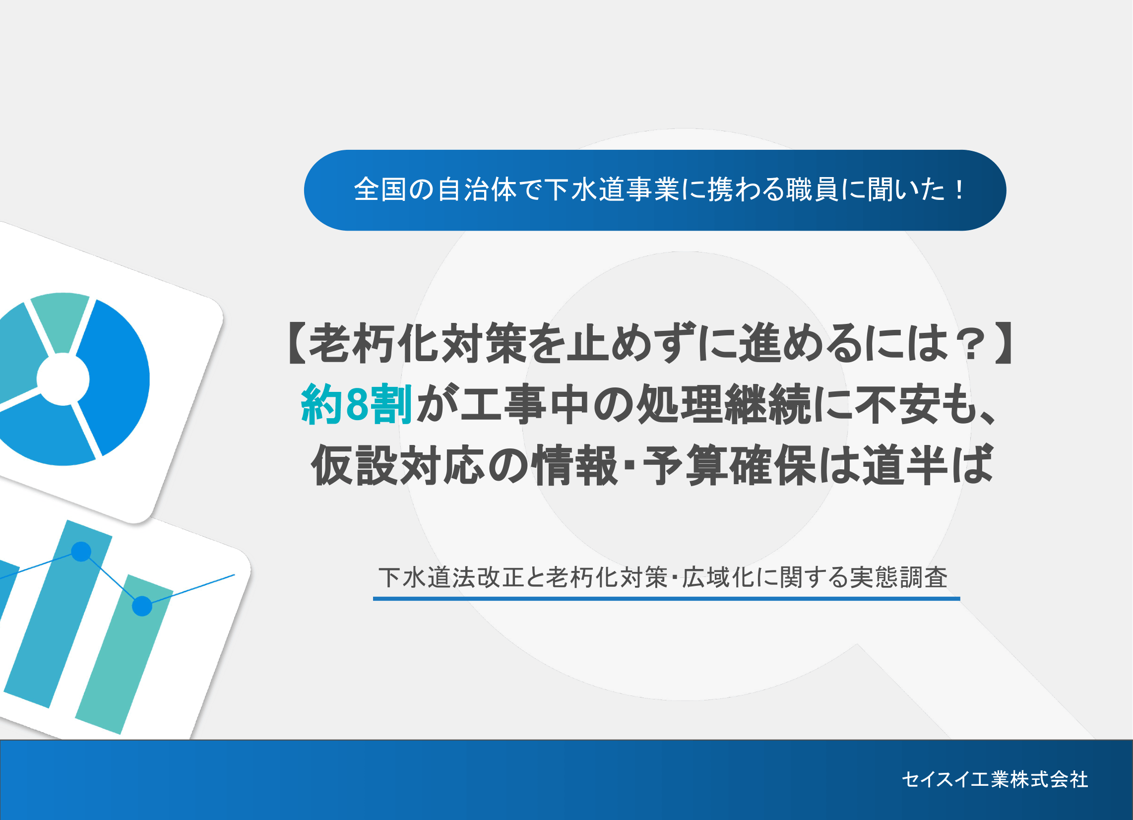 下水道法改正と老朽化対策・広域化に関する実態調査