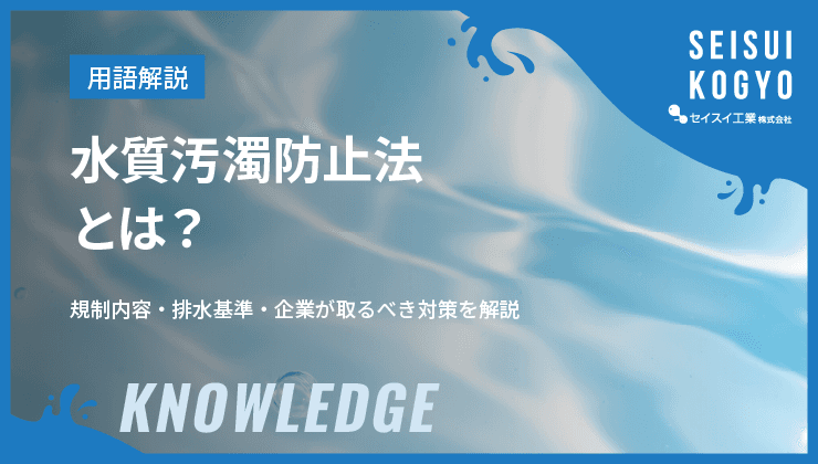 水質汚濁防止法