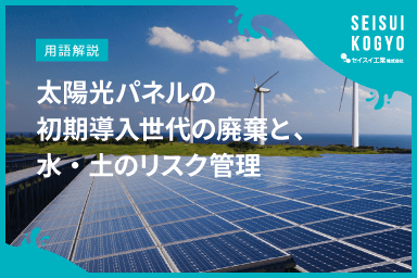 【コラム】「太陽光パネルの初期導入世代の廃棄と、水・土のリスク管理」をアップしました。