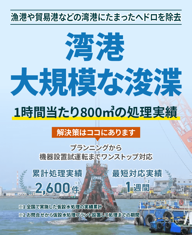 漁港や貿易港などの湾港にたまったヘドロを除去!湾港・大規模な浚渫。1時間当たり800㎥の処理実績
