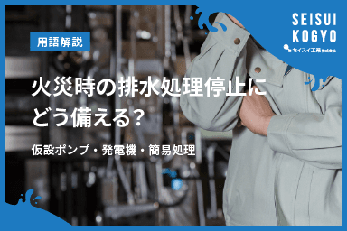 【コラム】「火災で電源喪失、排水処理設備が止まったときの代替対応—仮設ポンプ・発電機・簡易処理の組み立て方」をアップしました。