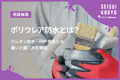 【コラム】「ポリウレア防水とは?ウレタン防水・FRP防水との違いと選び方を解説」をアップしました。