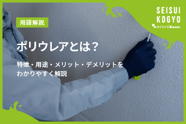【コラム】「ポリウレアとは?特徴・用途・メリット・デメリットをわかりやすく解説」をアップしました。