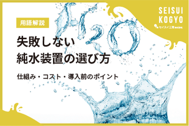 【コラム】「失敗しない純水装置の選び方 仕組み・コスト・導入前に知るべきポイント」をアップしました。
