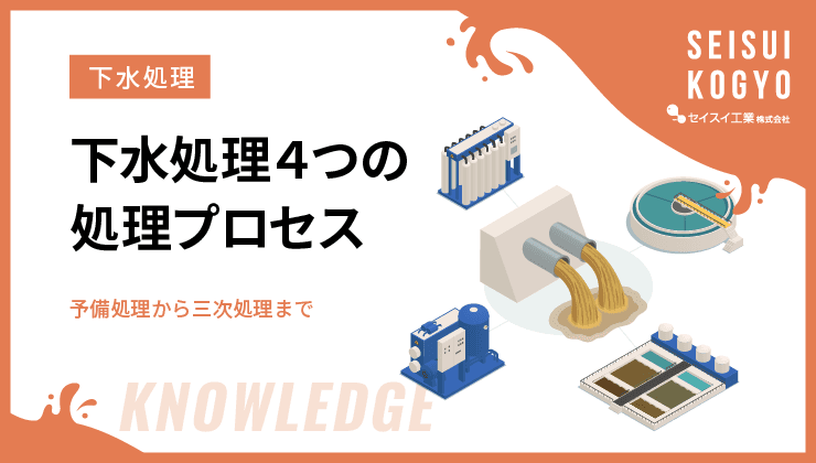 下水処理4つの処理プロセス