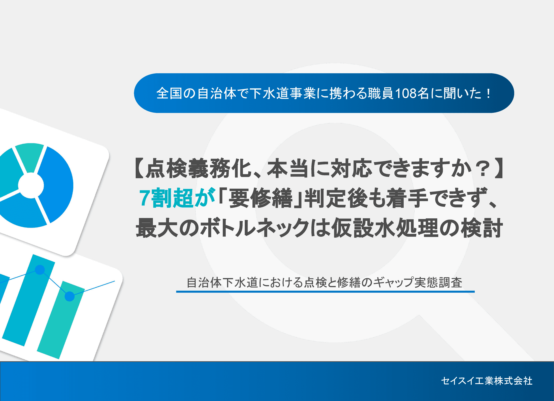 点検義務化、本当に対応できますか?自治体下水道における点検と修繕のギャップ実態調査
