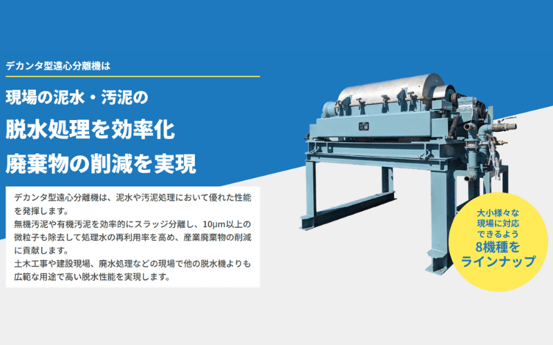 デカンタ型遠心分離機