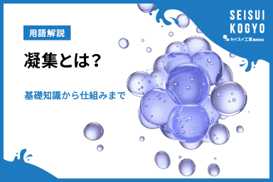 【コラム】「「凝集」とは?仕組みから工程・薬剤の選び方まで」をアップしました。