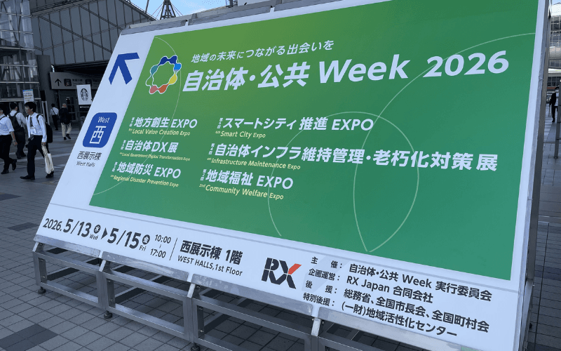 自治体・公共Week2026