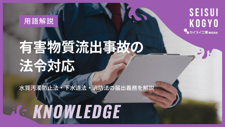 有害物質流出 法律