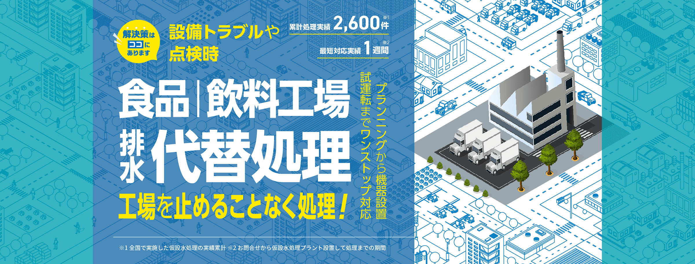 設備トラブルや点検時、食品・飲料工場の排水代替処理で工場を止めることなく処理!