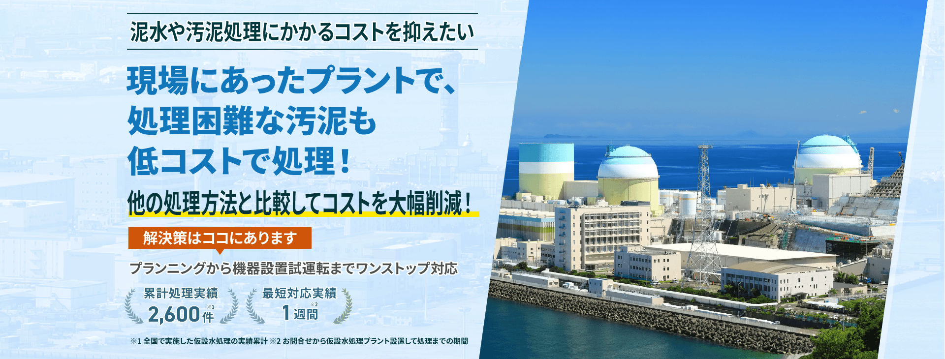 泥水や汚泥処理にかかるコストを抑えたい 現場にあったプラントで処理困難な汚泥も低コストで処理!ほかの処理方法と比較してコストを大幅削減!