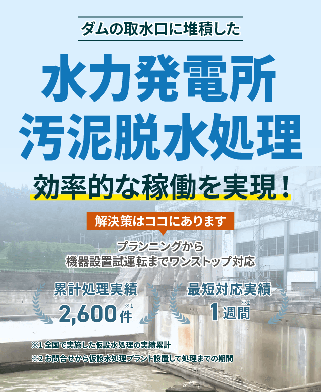 ダムの取水口に堆積した水力発電所の汚泥脱水処理で効率的な稼働を実現!