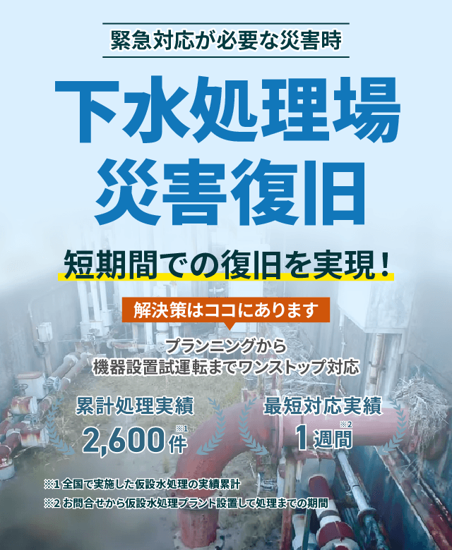 下水処理場 災害復旧 短期間での復旧を実現!解決策はココにあります