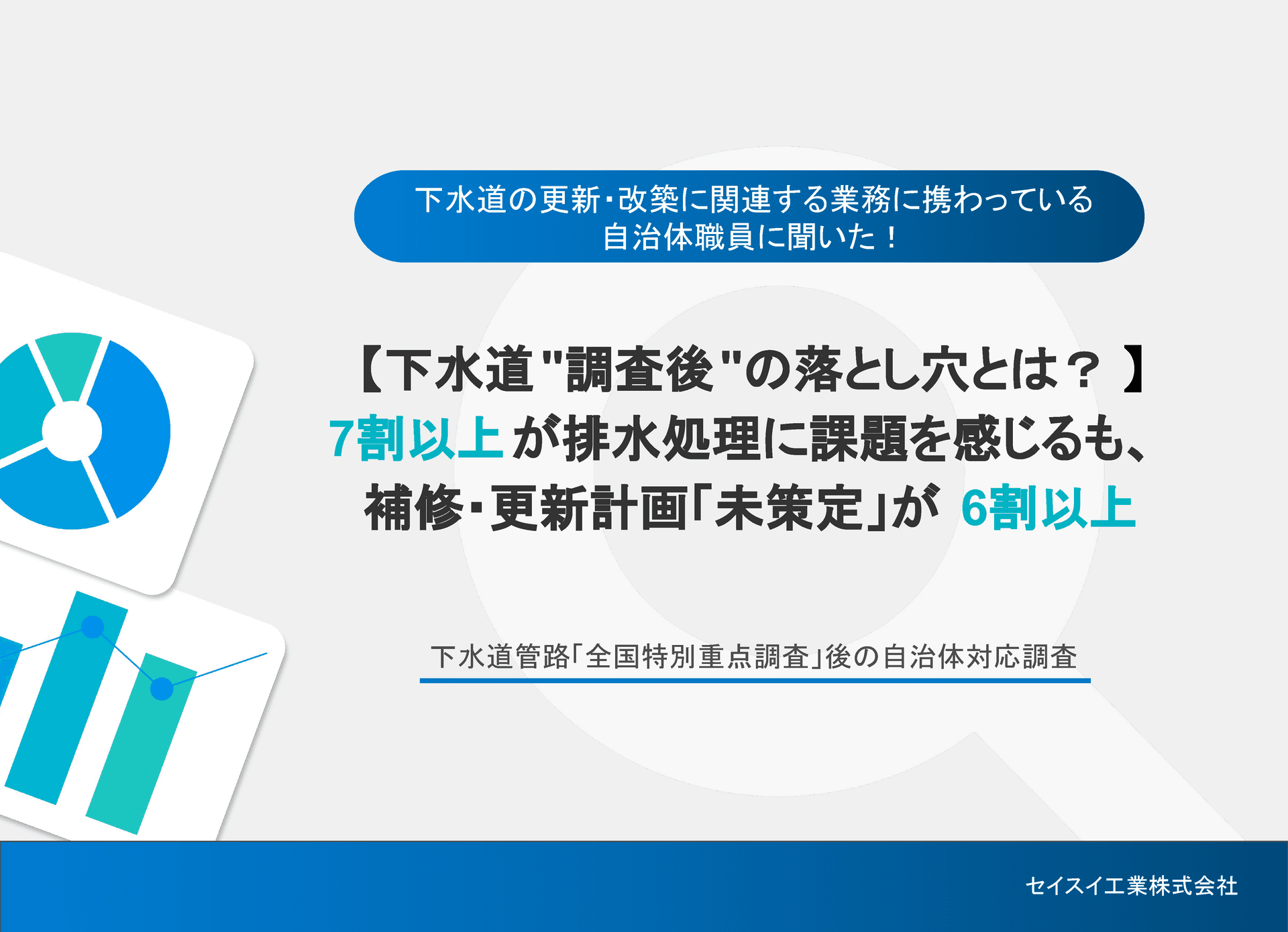 下水道調査後の落とし穴とは?下水道管路「全国特別重点調査」後の自治体対応調査
