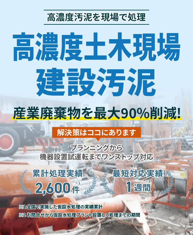 高濃度汚泥を現場で処理!土木現場 高濃度建設汚泥 産業廃棄物を最大90%削減!