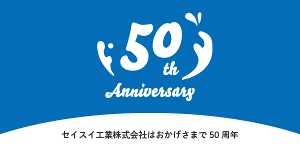 50周年