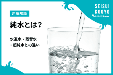 【コラム】「純水とは?水道水・蒸留水・超純水との違いと用途をわかりやすく解説」をアップしました。