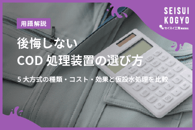 【コラム】「後悔しないCOD処理装置の選び方|5大方式の種類・コスト・効果と仮設水処理を比較」をアップしました。