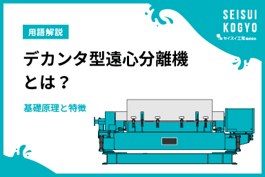 デカンタ型遠心分離機とは?その基礎原理と特徴
