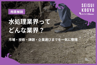 【コラム】「水処理業界ってどんな業界?市場・技術・課題・企業選びまでを一気に整理」をアップしました。