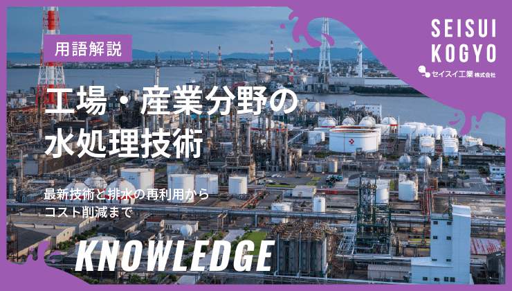 工場・産業分野 水処理技術