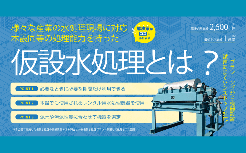 仮設水処理とは