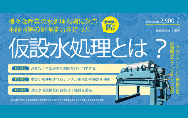 仮設水処理