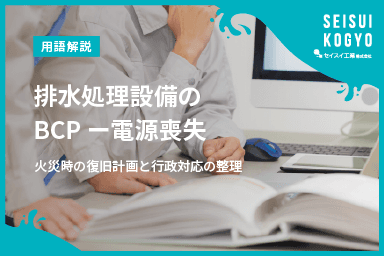 【コラム】「排水処理設備のBCP—電源喪失・火災時の復旧計画と行政対応の整理」をアップしました。