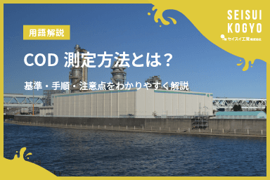【コラム】「COD測定方法とは?基準・手順・注意点をわかりやすく解説」をアップしました。