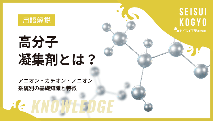 高分子凝集剤 アニオン カチオン