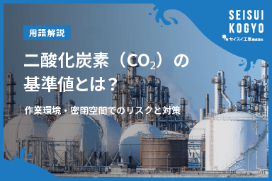 【コラム】「二酸化炭素(CO₂)の基準値とは?作業環境・密閉空間でのリスクと対策」をアップしました。