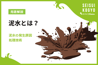 泥水とは?その発生原因と処理技術