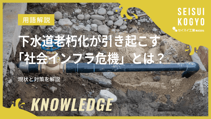 下水道老朽化 社会インフラ危機