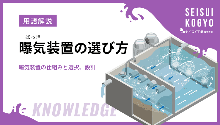 曝気 装置 選択