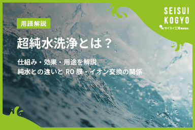 【コラム】「超純水洗浄とは?仕組み・効果・用途を解説|純水との違いとRO膜・イオン交換の関係」をアップしました。