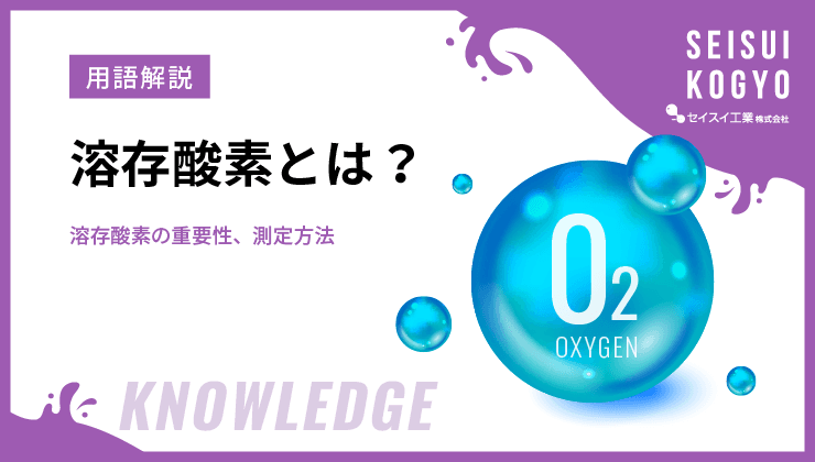 水処理 溶存酸素 濃度 サムネイル