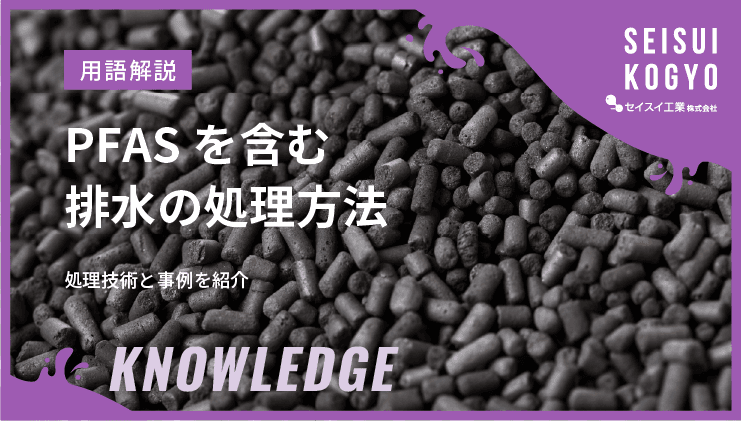 PFAS排水処理